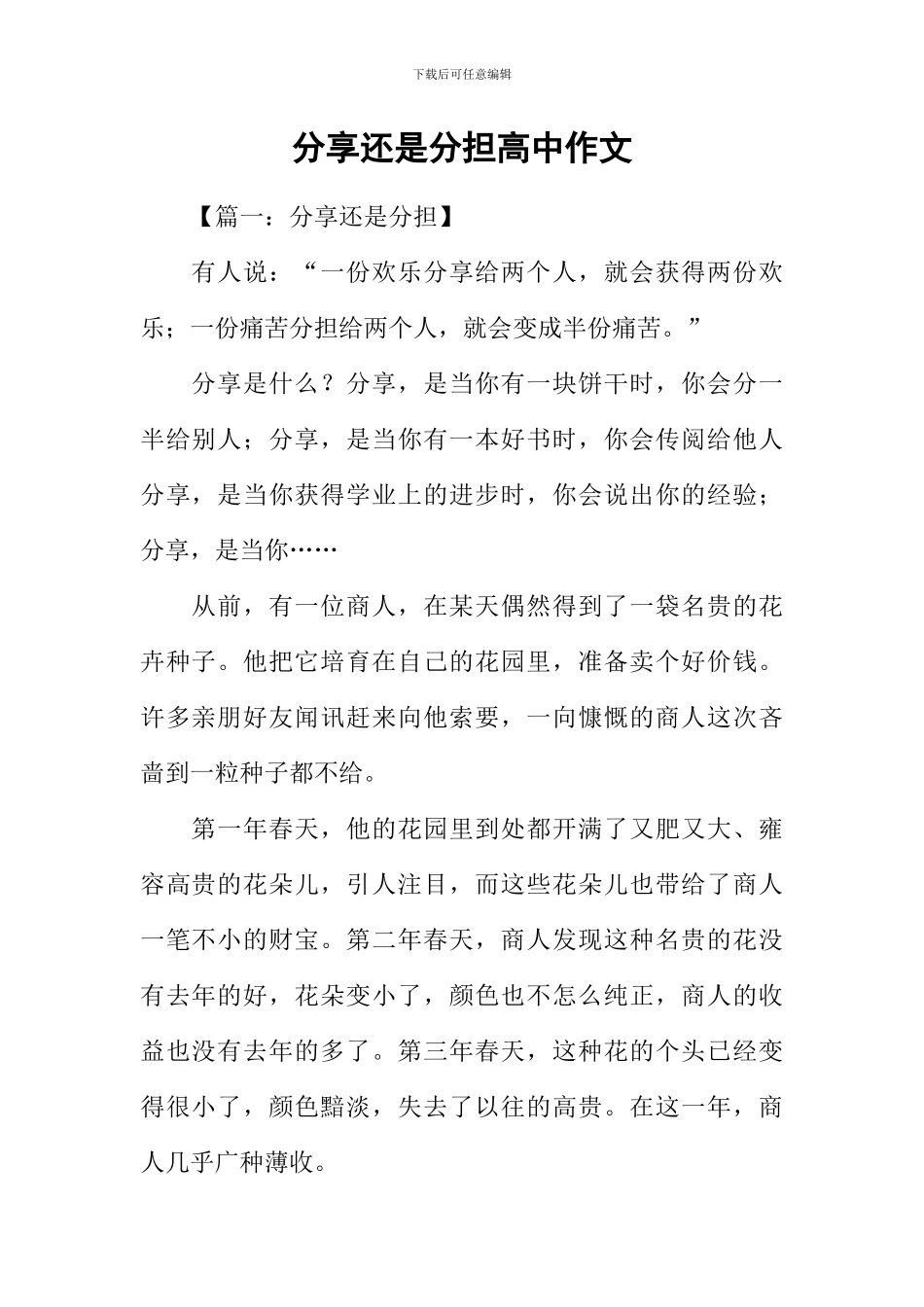 分享还是分担高中作文-1_第1页