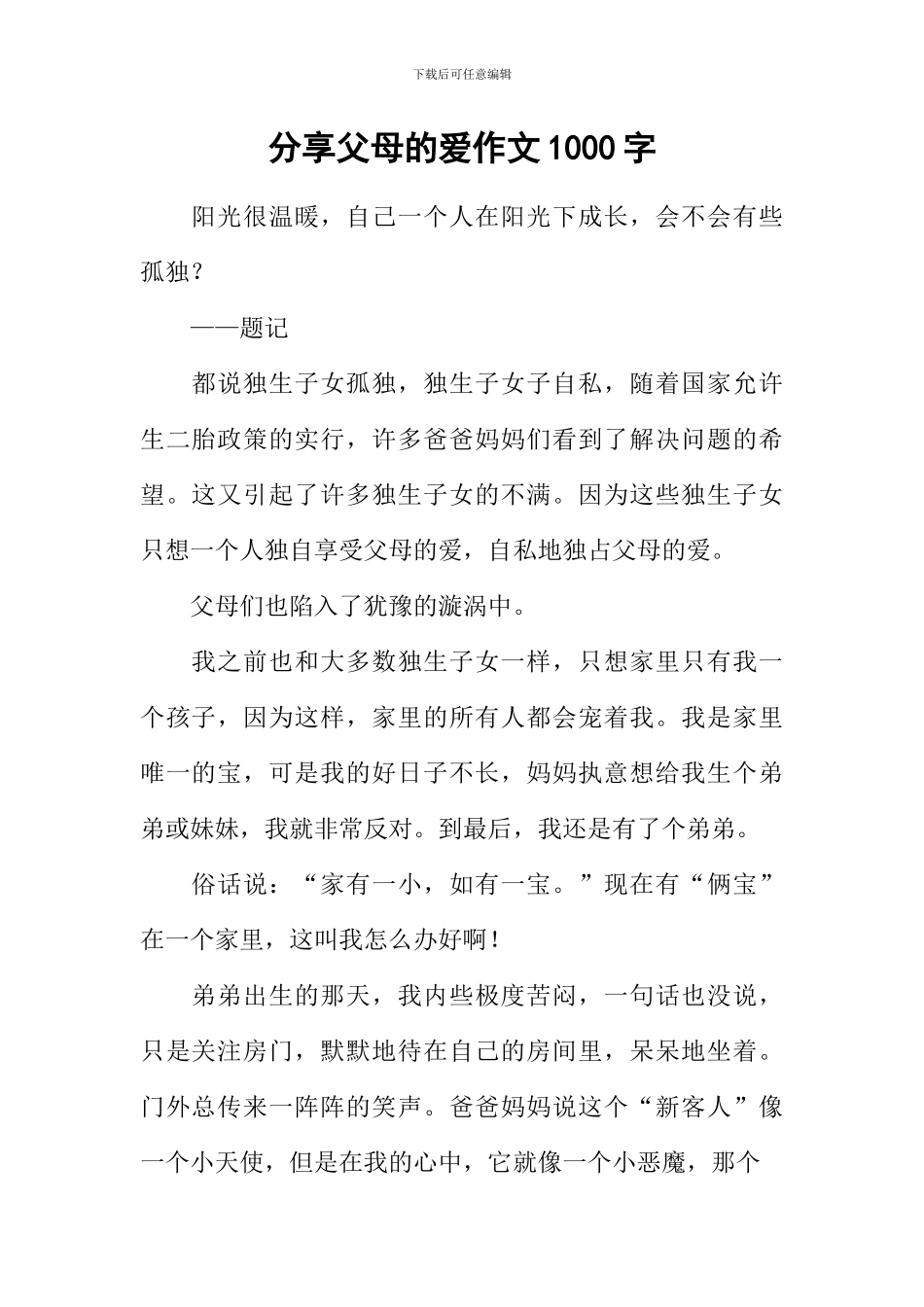 分享父母的爱作文1000字_第1页