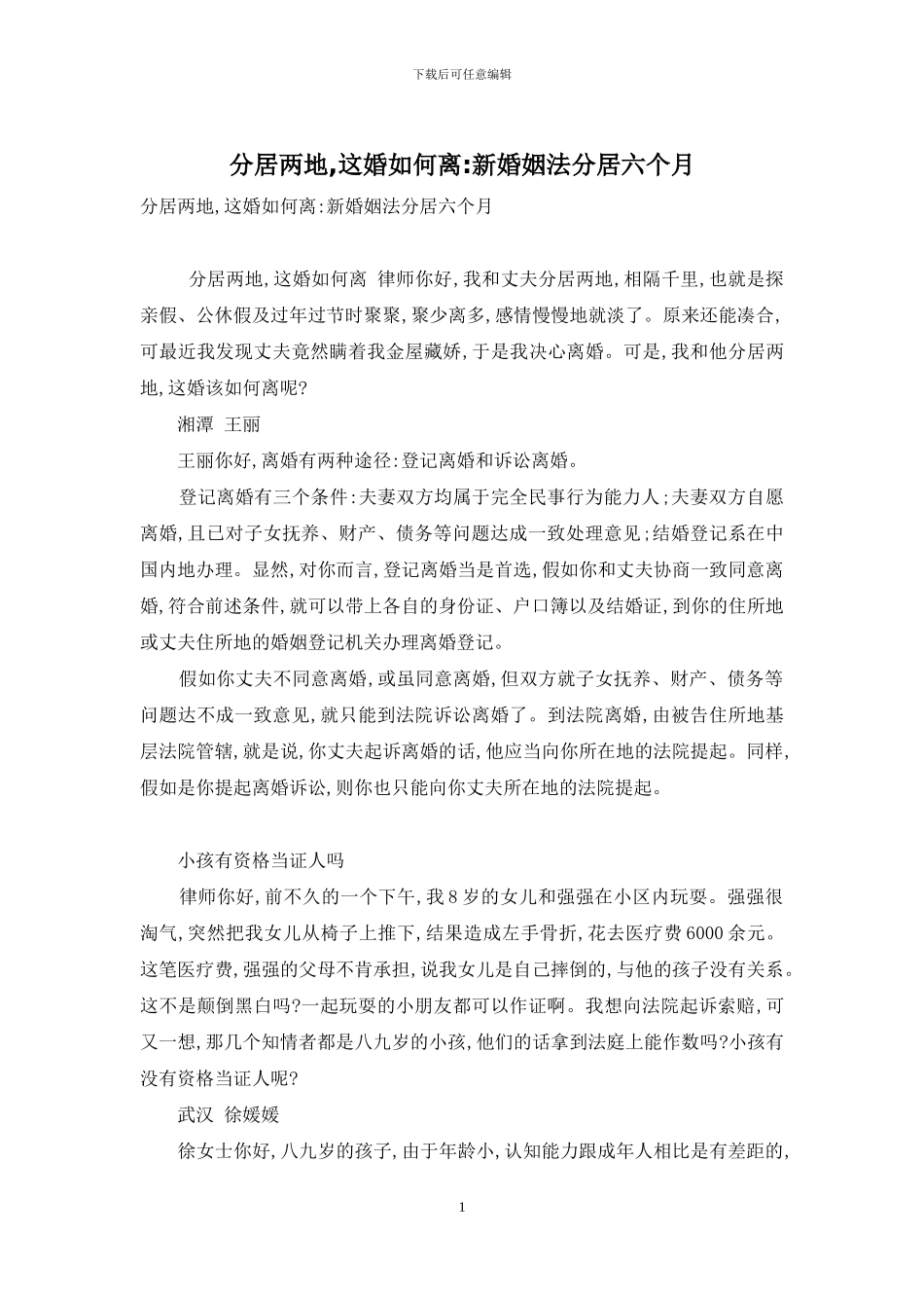 分居两地-这婚如何离-新婚姻法分居六个月_第1页