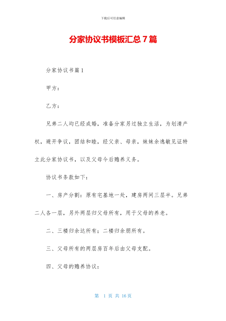 分家协议书模板汇总7篇_第1页