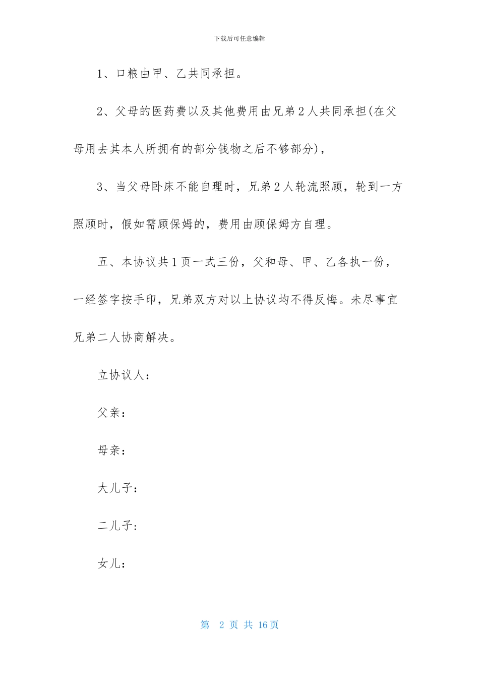 分家协议书模板汇总7篇_第2页