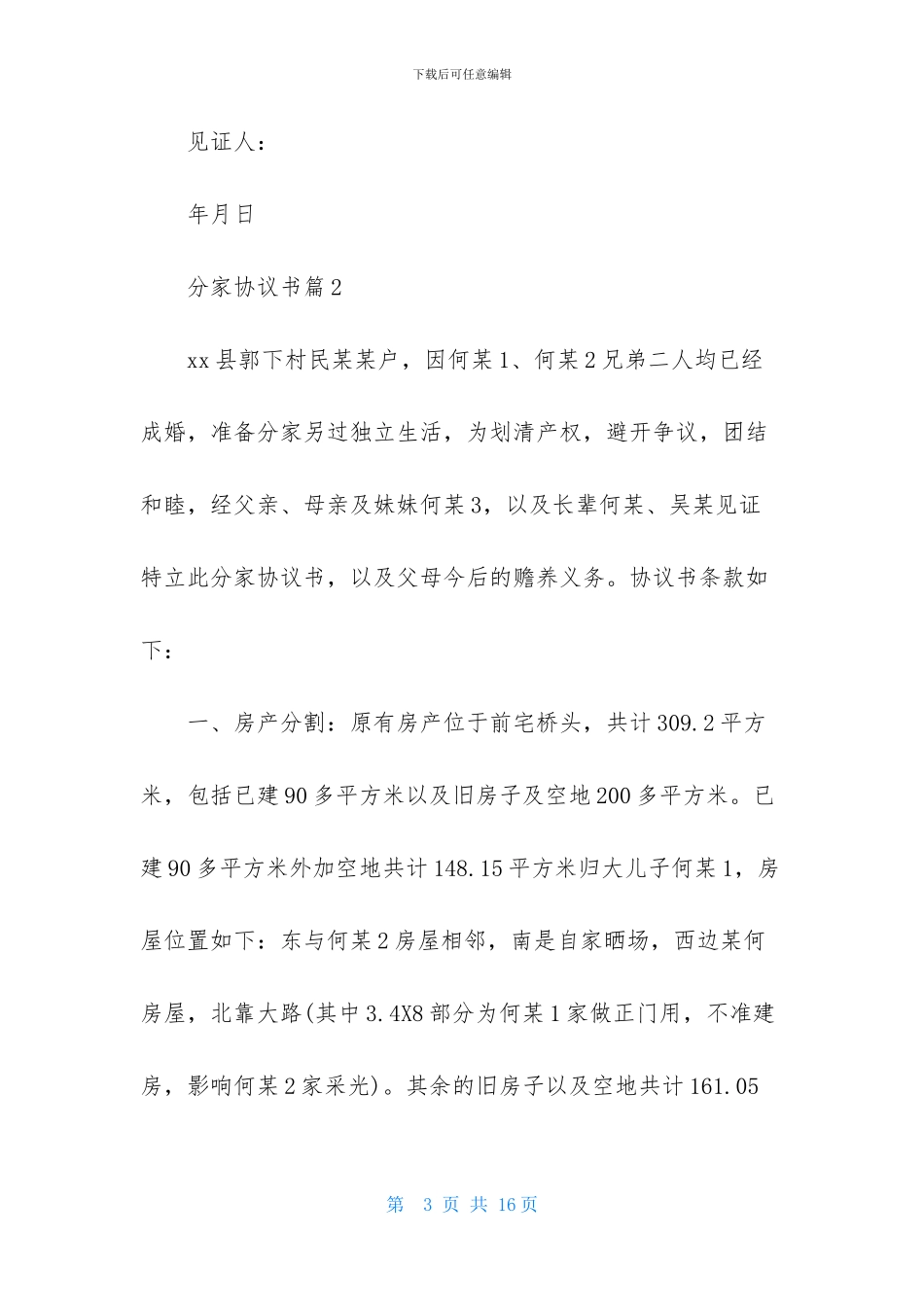 分家协议书模板汇总7篇_第3页