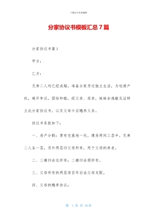 分家协议书模板汇总7篇
