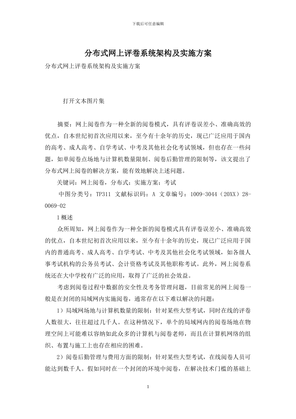 分布式网上评卷系统架构及实施方案_第1页