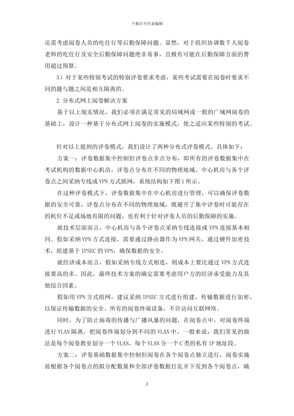分布式网上评卷系统架构及实施方案_第2页