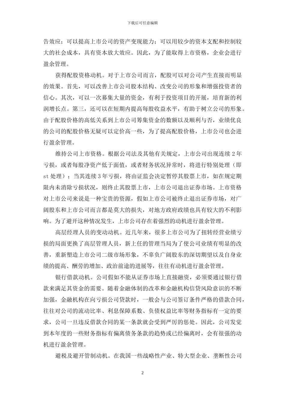 分析企业盈余管理属性的多元化_第2页