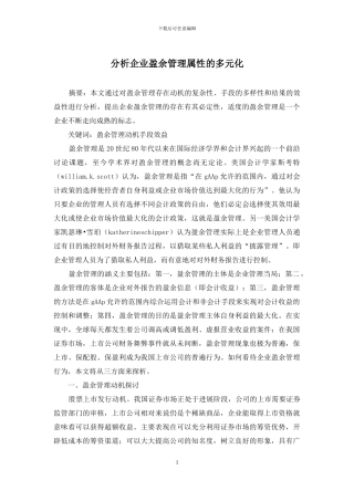 分析企业盈余管理属性的多元化