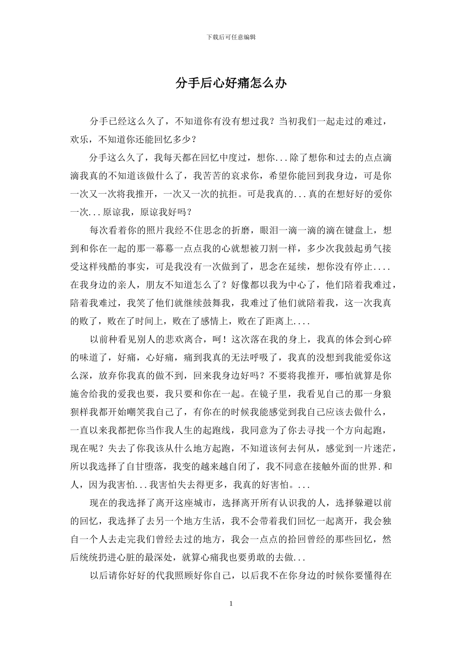 分手后心好痛怎么办_第1页