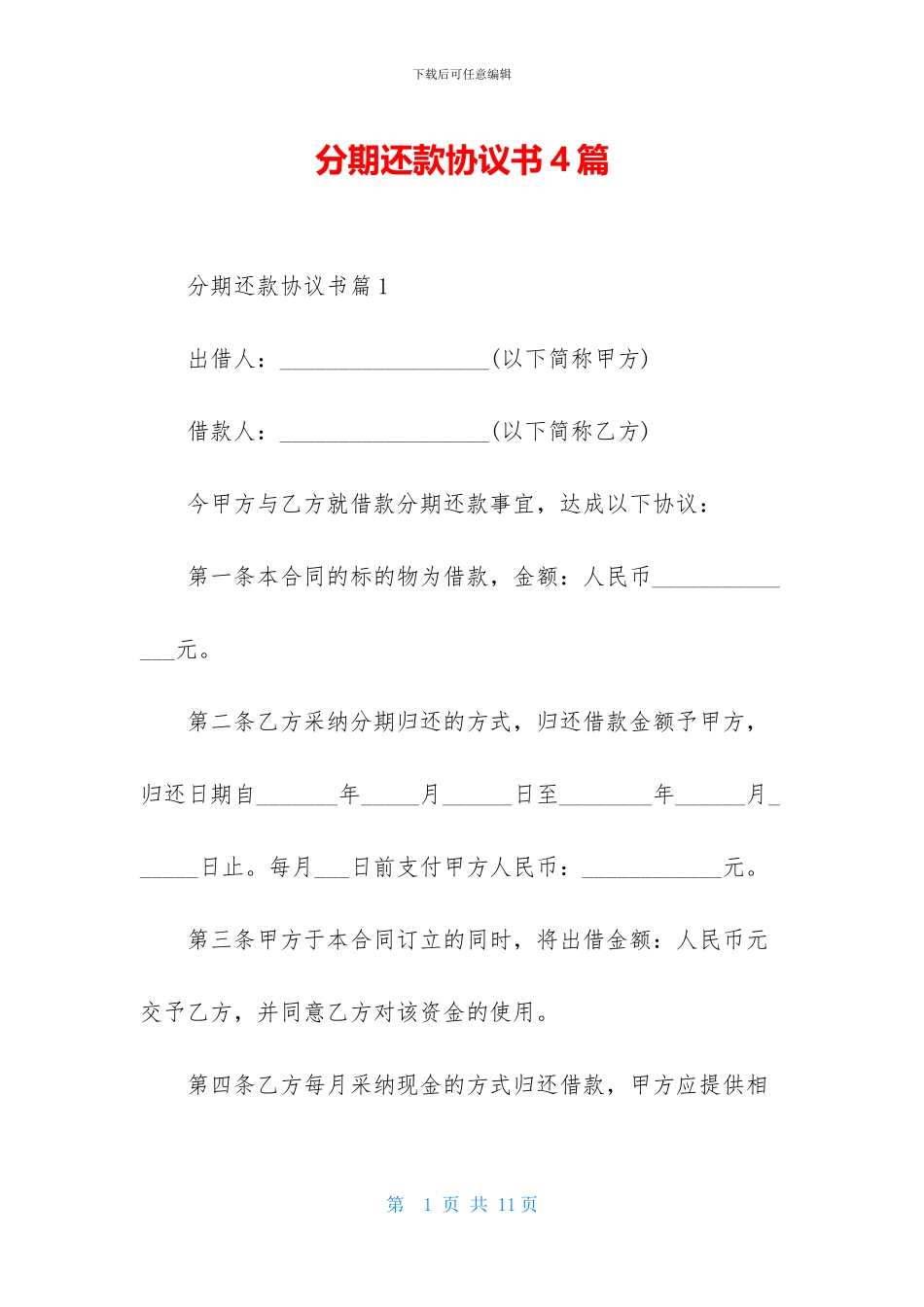 分期还款协议书4篇_第1页