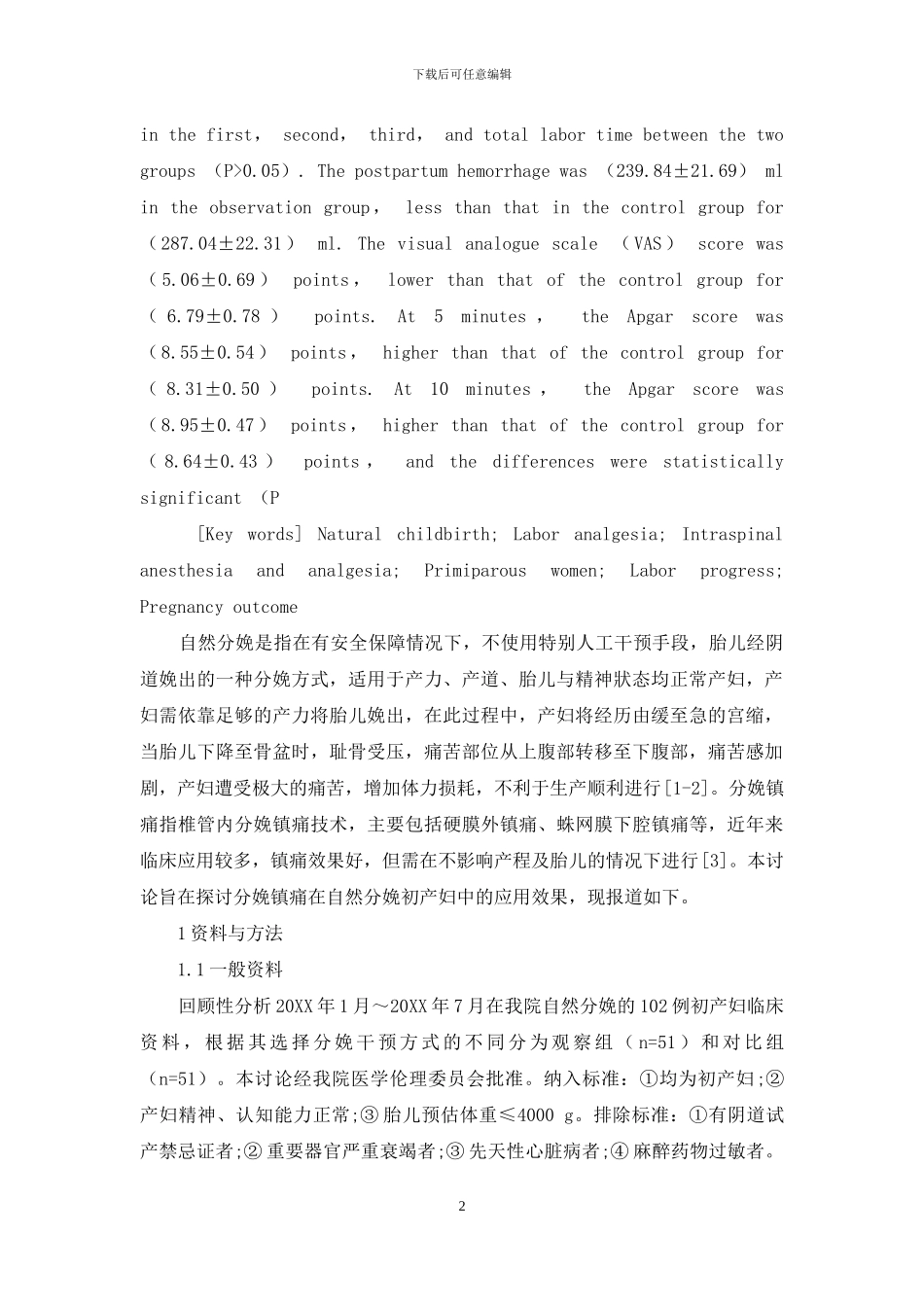 分娩镇痛在自然分娩初产妇中的应用效果_第2页