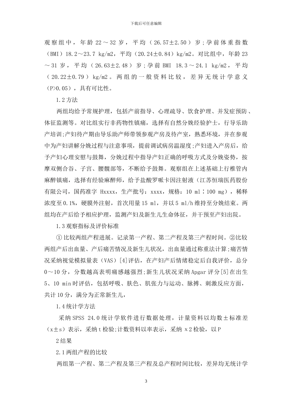 分娩镇痛在自然分娩初产妇中的应用效果_第3页