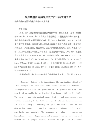 分娩镇痛在自然分娩初产妇中的应用效果