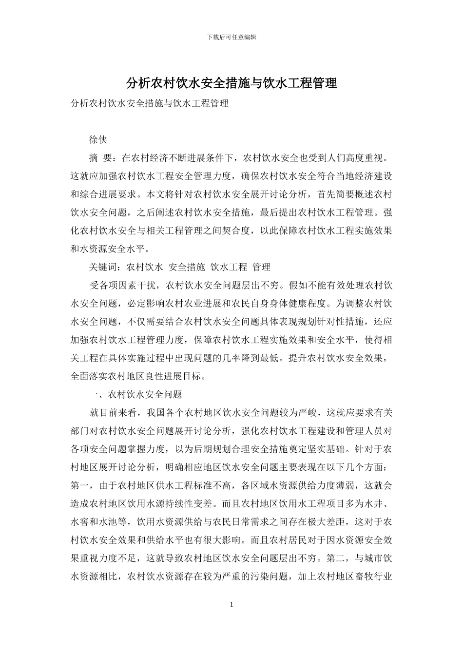 分析农村饮水安全措施与饮水工程管理_第1页