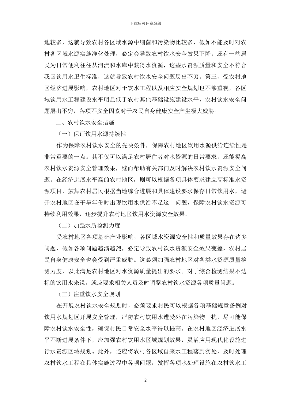 分析农村饮水安全措施与饮水工程管理_第2页