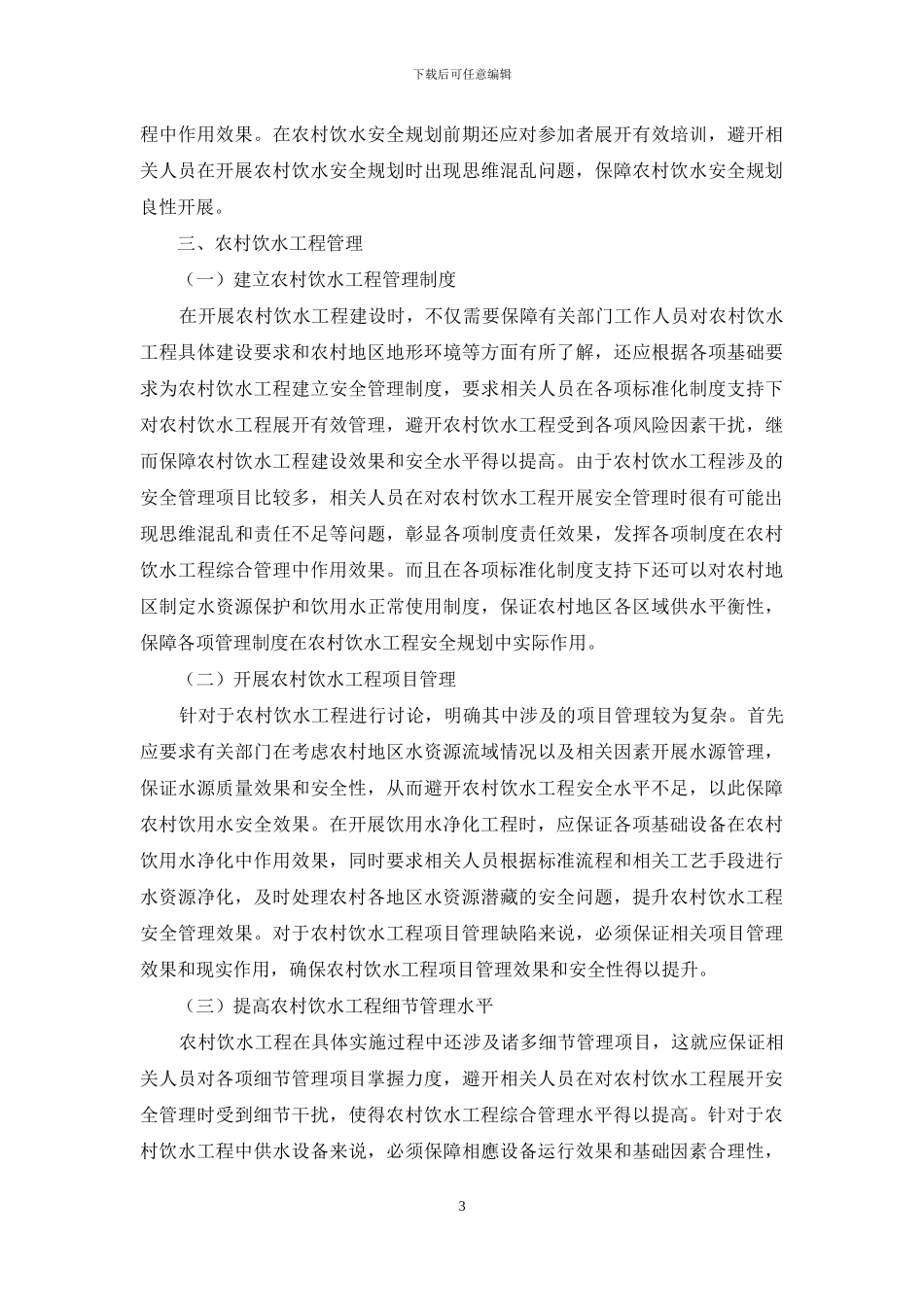 分析农村饮水安全措施与饮水工程管理_第3页