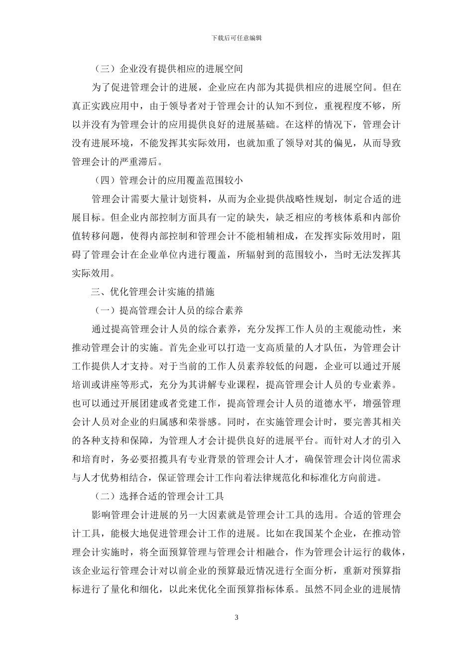 分析企业管理会计的实施要点及对策_第3页