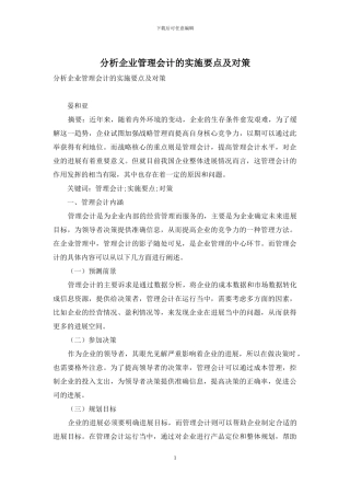 分析企业管理会计的实施要点及对策