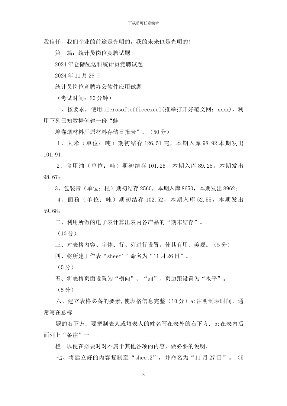 分厂统计员竞聘稿_第3页