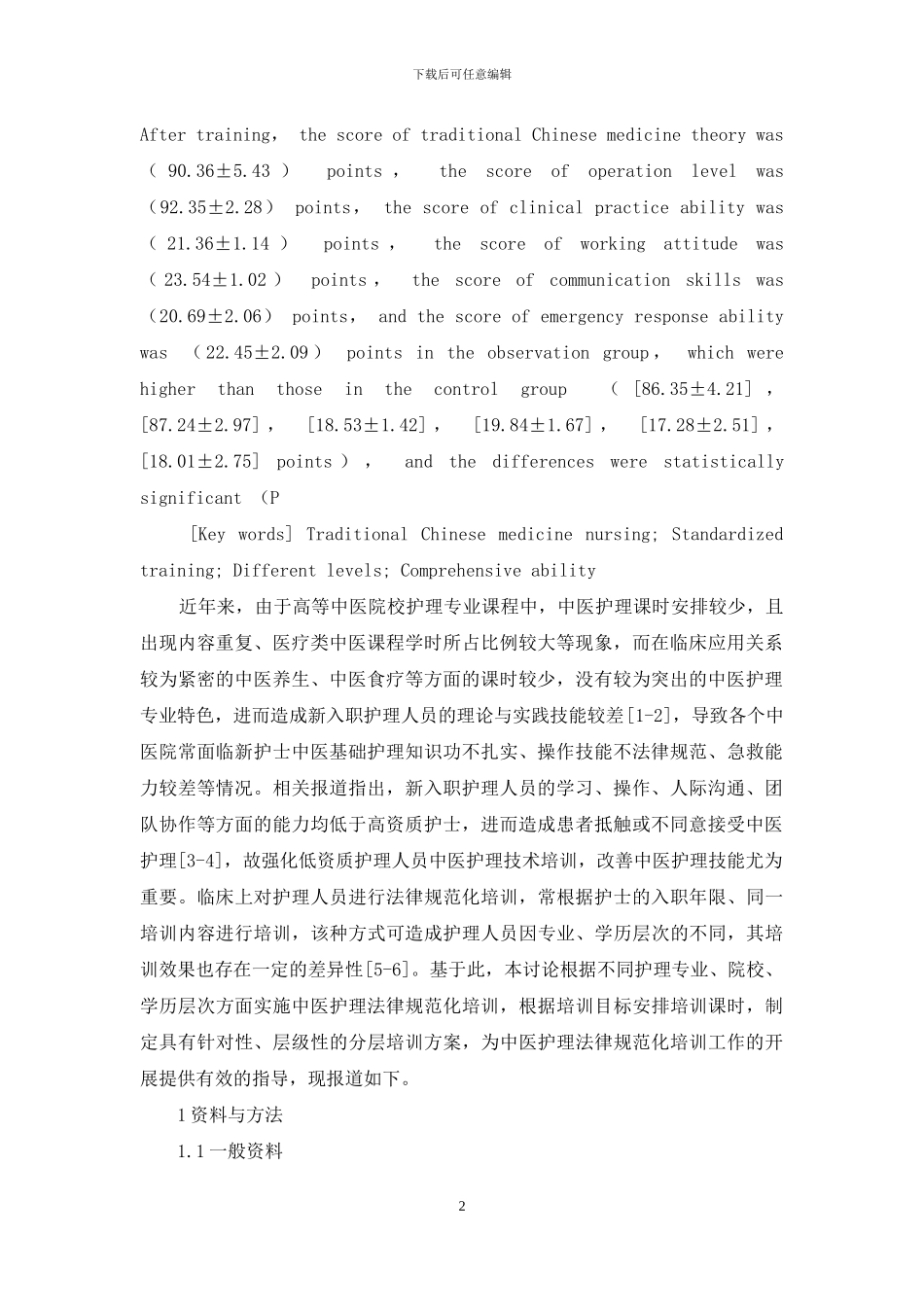 分层进行中医护理规范化培训的效果研究_第2页