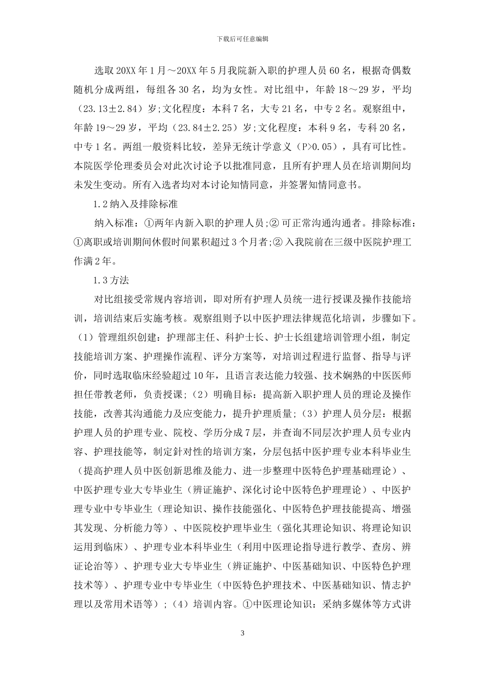 分层进行中医护理规范化培训的效果研究_第3页