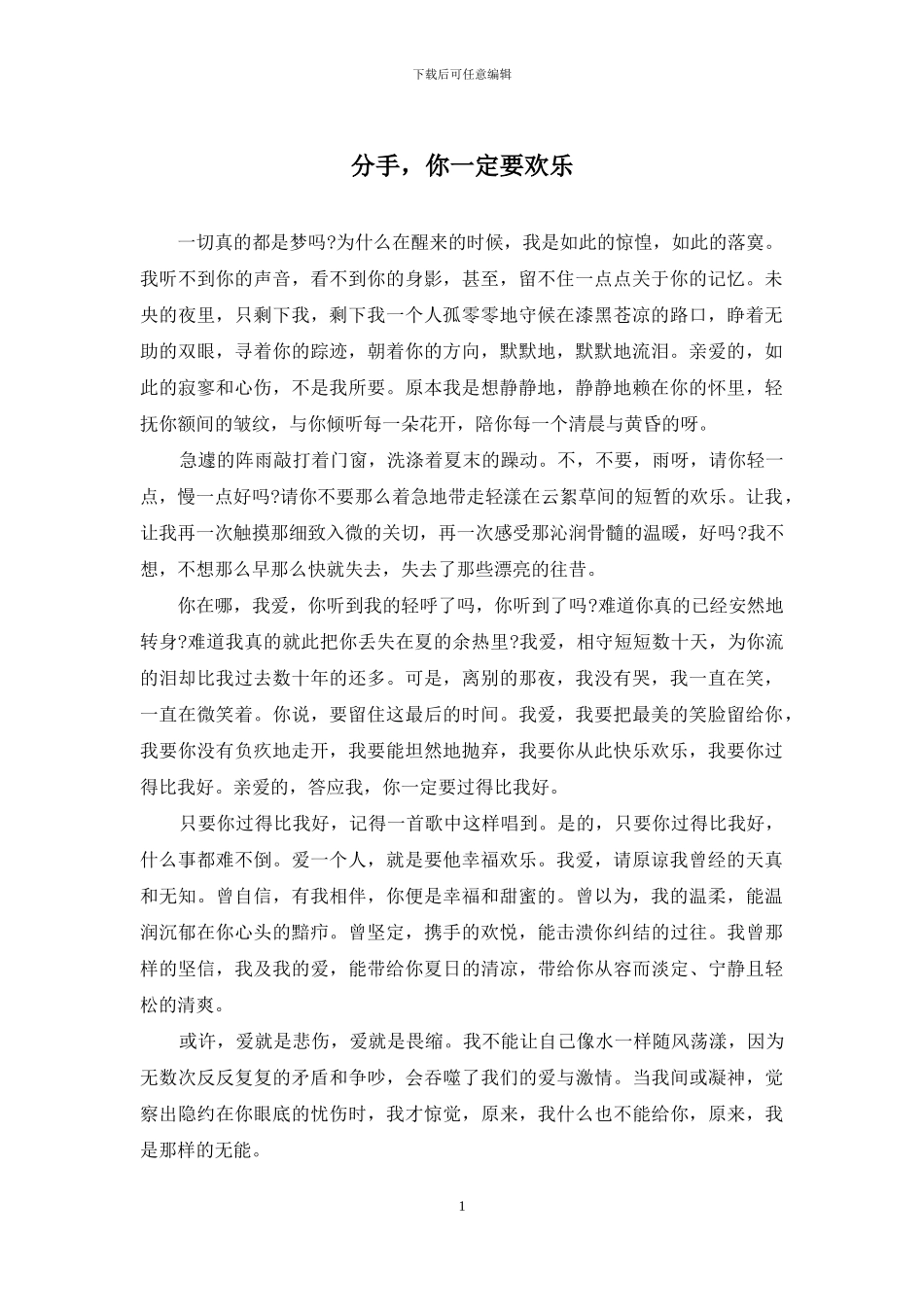 分手-你一定要快乐_第1页