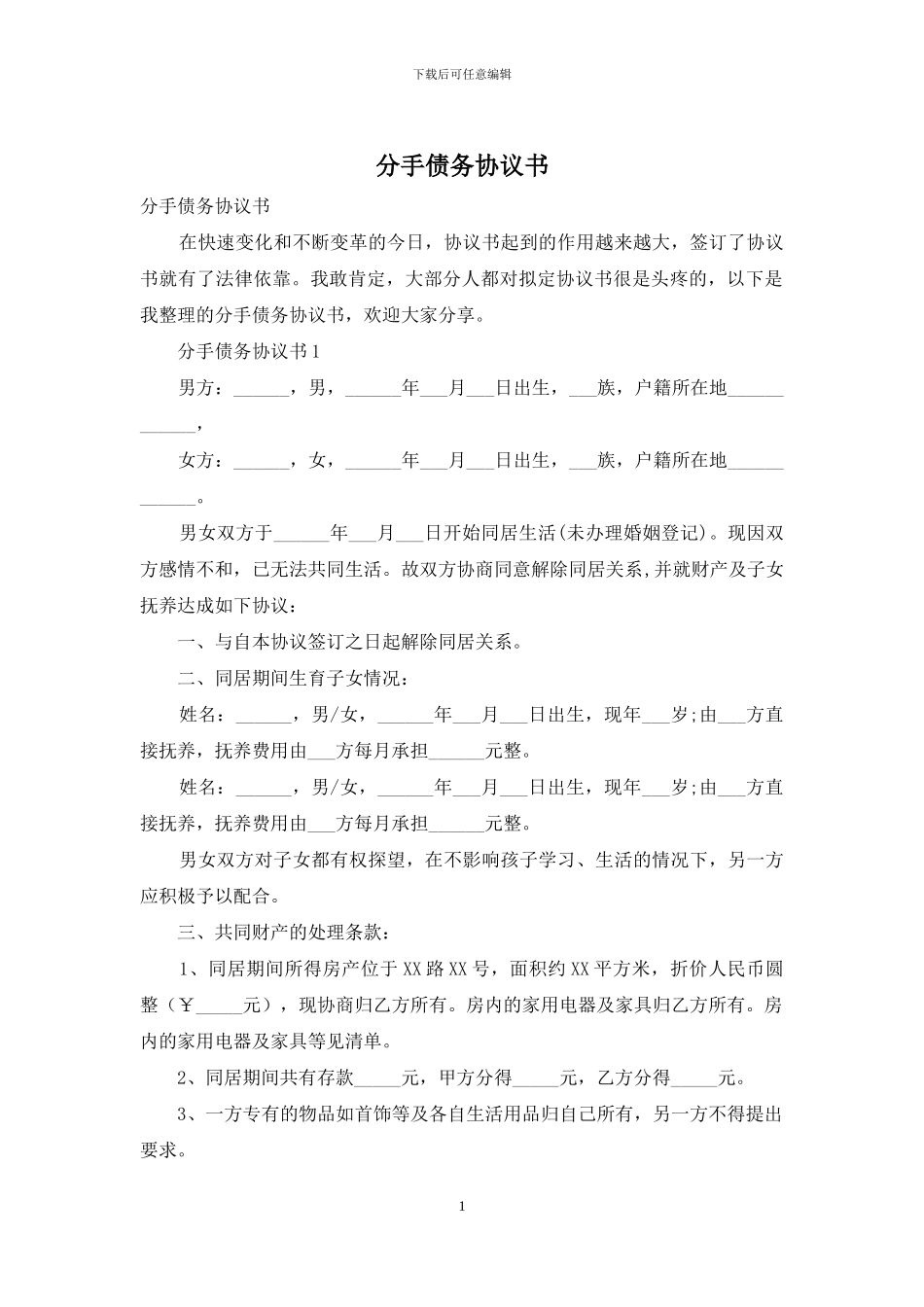 分手债务协议书_第1页