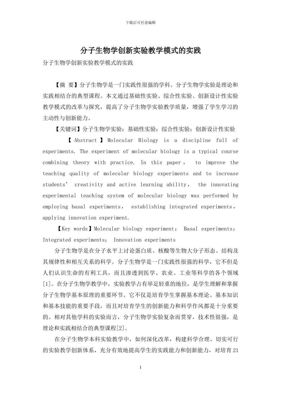 分子生物学创新实验教学模式的实践_第1页