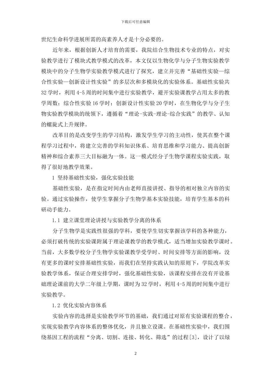 分子生物学创新实验教学模式的实践_第2页