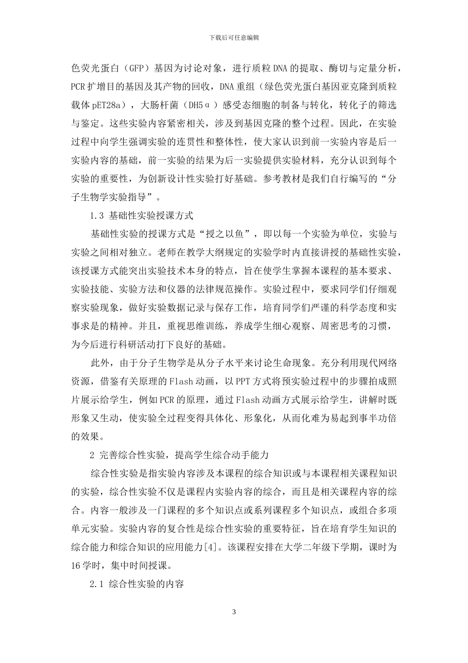 分子生物学创新实验教学模式的实践_第3页