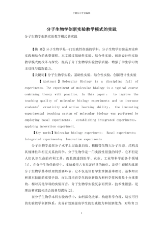分子生物学创新实验教学模式的实践