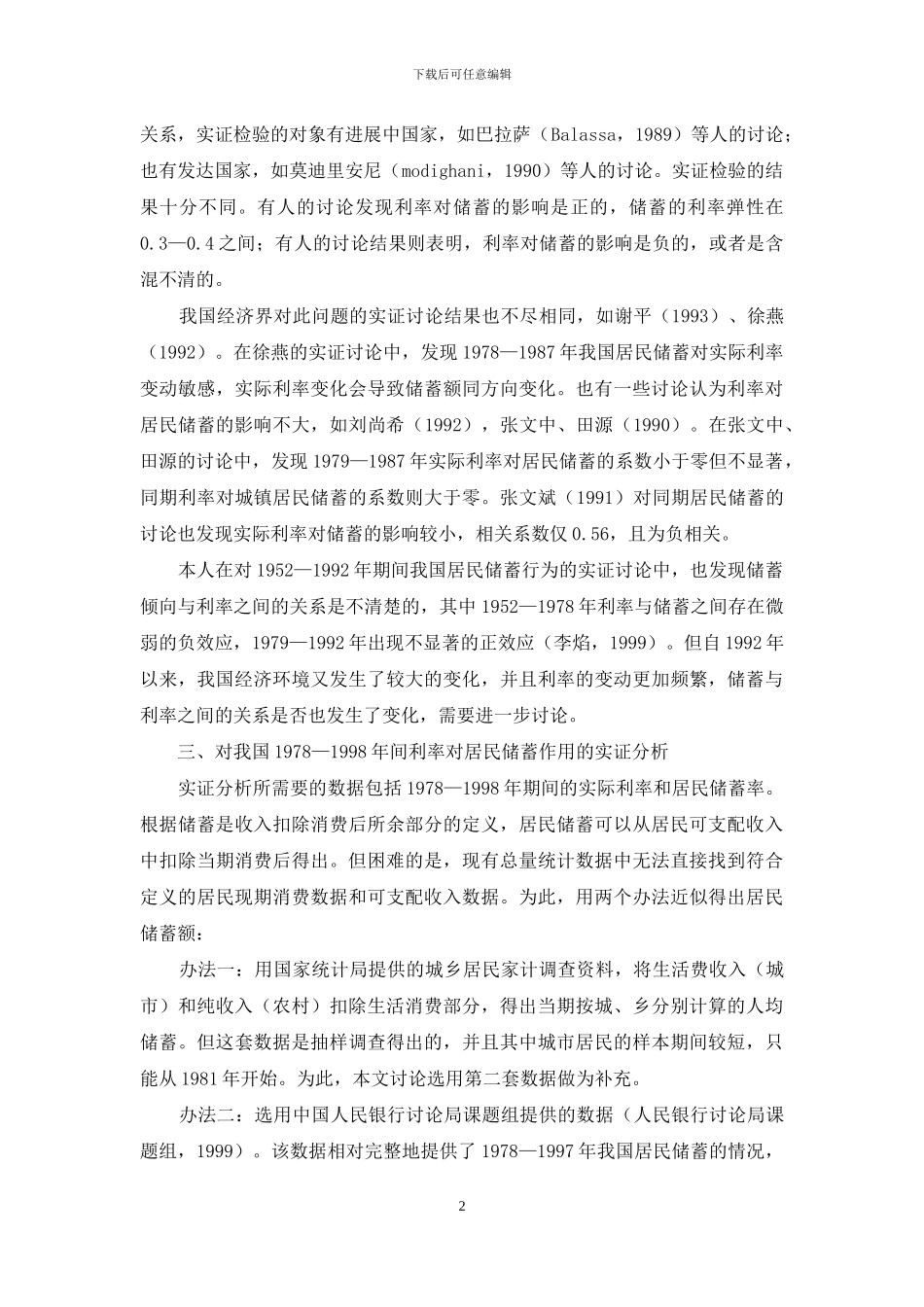 分析利率与居民储蓄的关联_第2页