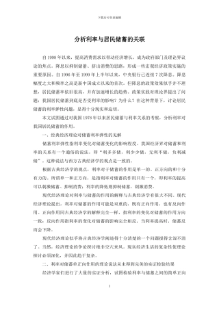 分析利率与居民储蓄的关联