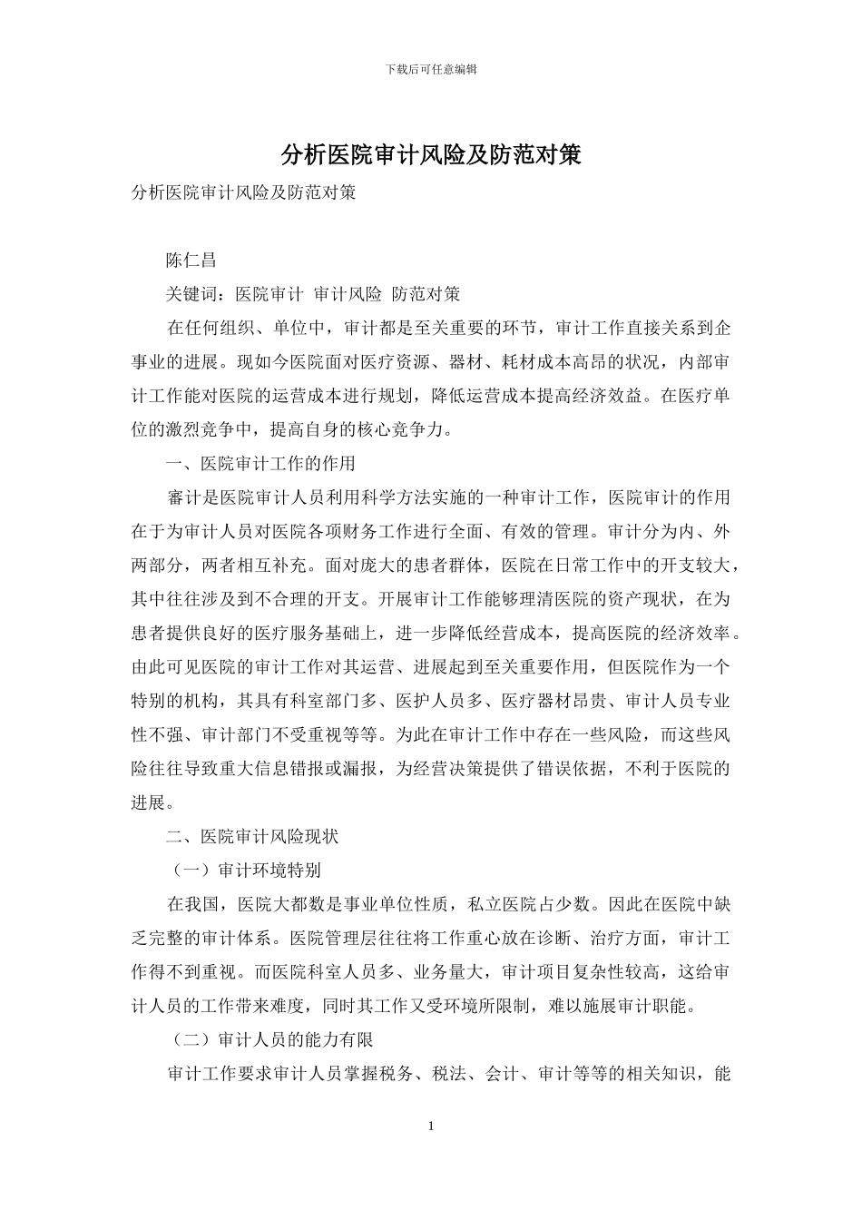 分析医院审计风险及防范对策_第1页