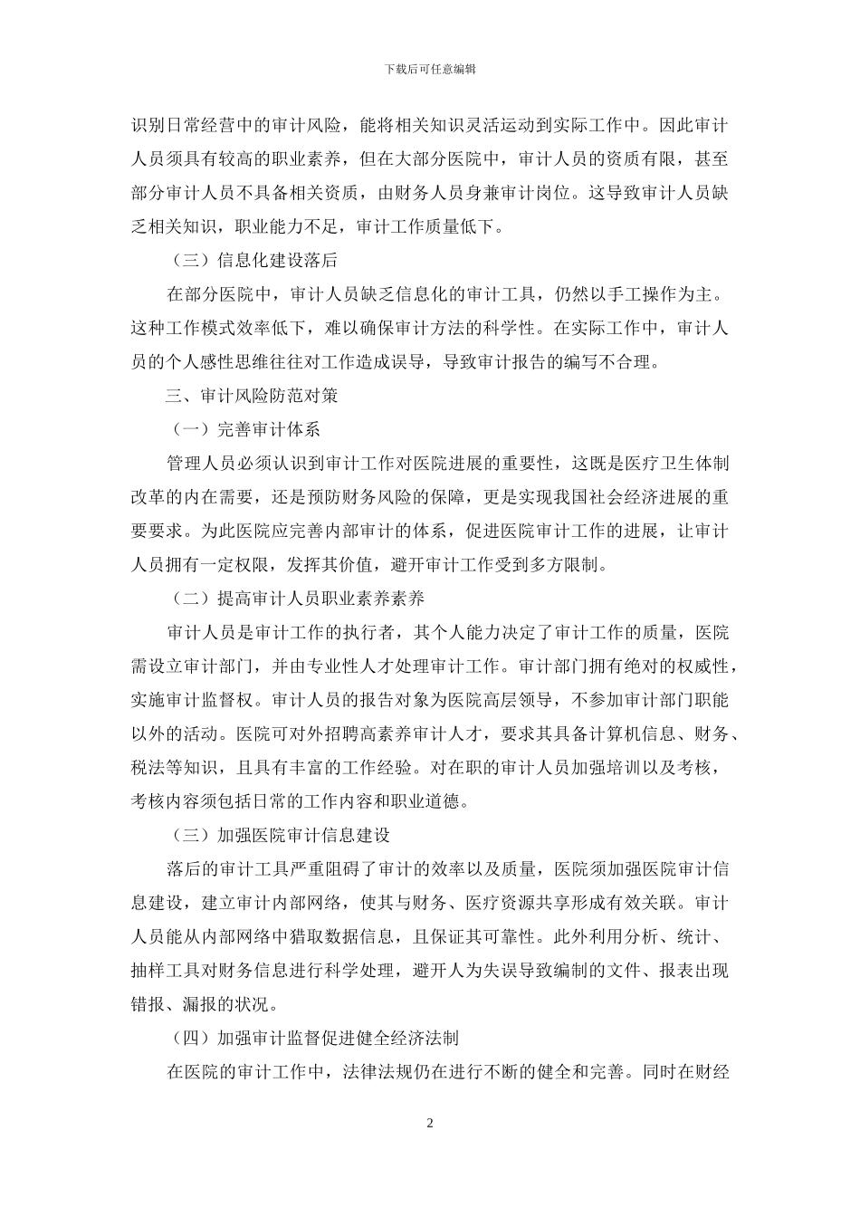 分析医院审计风险及防范对策_第2页