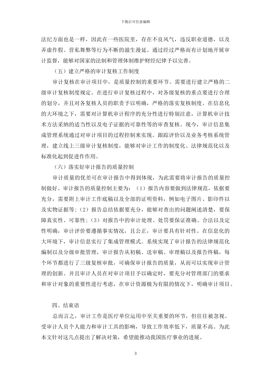 分析医院审计风险及防范对策_第3页