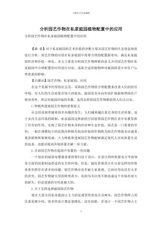 分析园艺作物在私家庭园植物配置中的应用