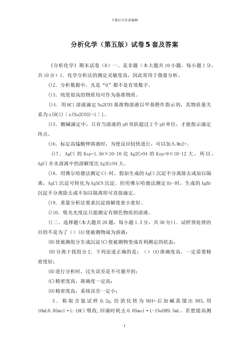 分析化学试卷5套及答案_第1页