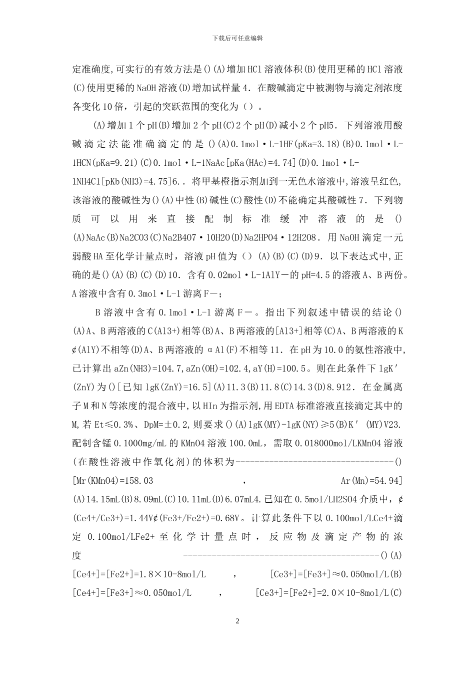 分析化学试卷5套及答案_第2页