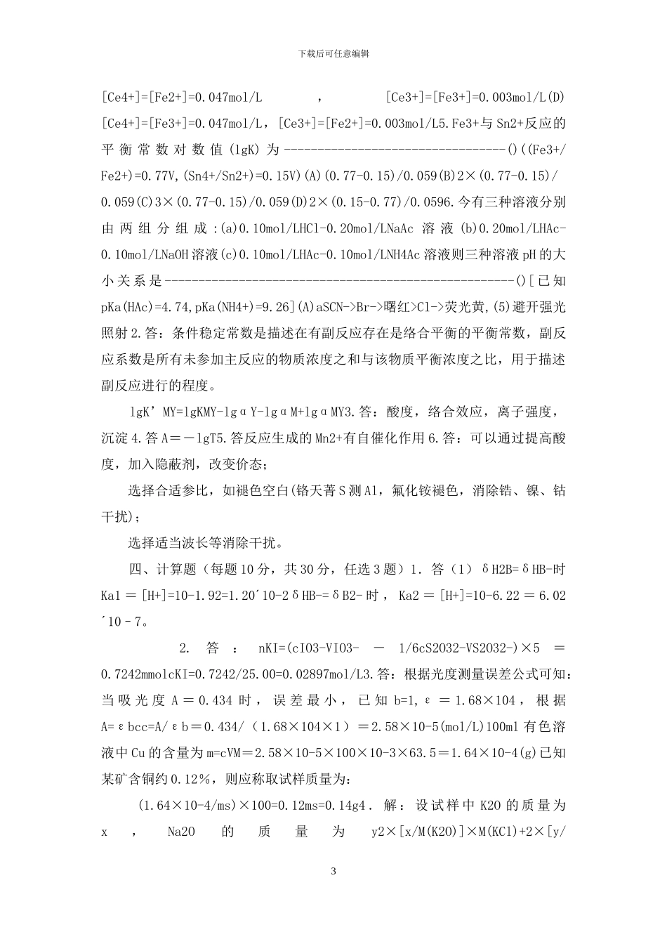 分析化学试卷5套及答案_第3页