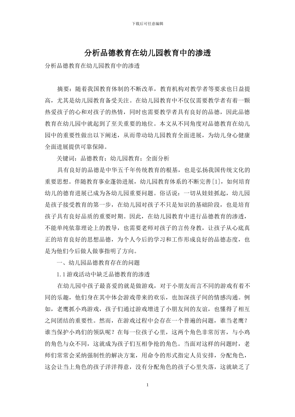 分析品德教育在幼儿园教育中的渗透_第1页