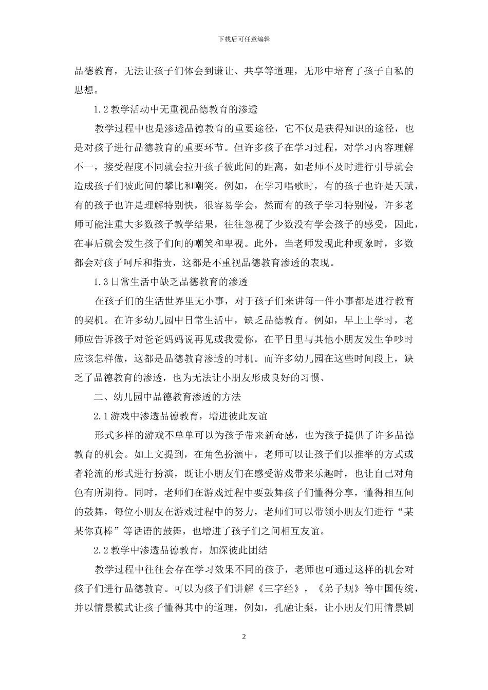 分析品德教育在幼儿园教育中的渗透_第2页