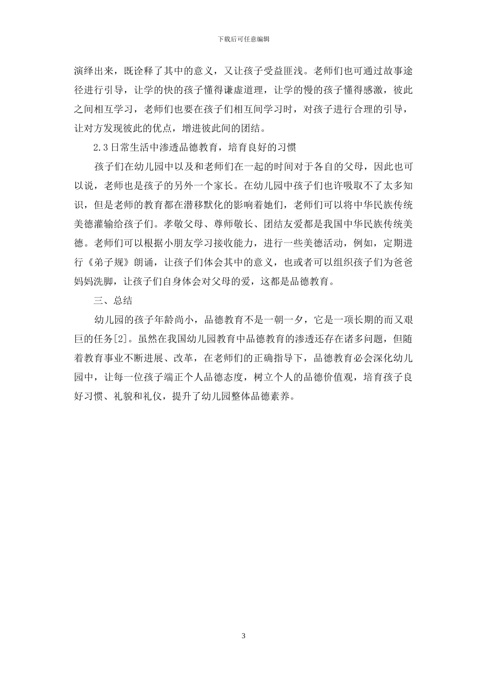 分析品德教育在幼儿园教育中的渗透_第3页