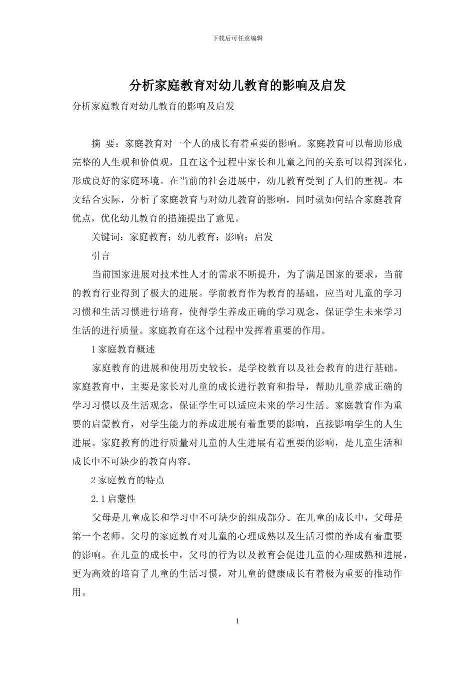 分析家庭教育对幼儿教育的影响及启发_第1页