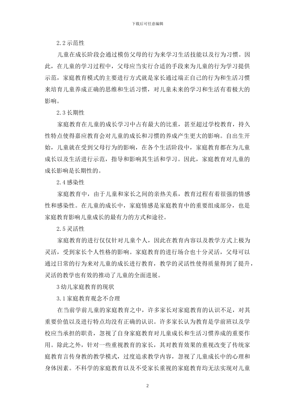 分析家庭教育对幼儿教育的影响及启发_第2页