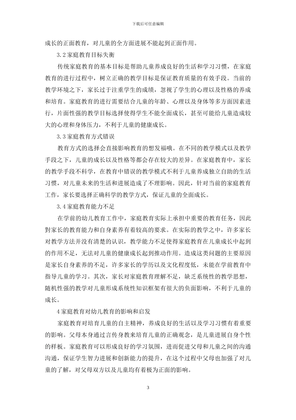 分析家庭教育对幼儿教育的影响及启发_第3页
