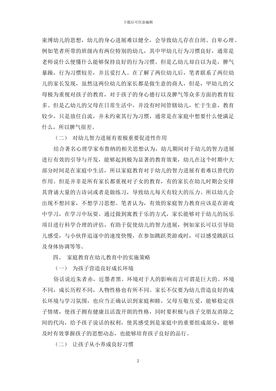 分析家庭教育在幼儿教育中的作用及实施策略_第2页