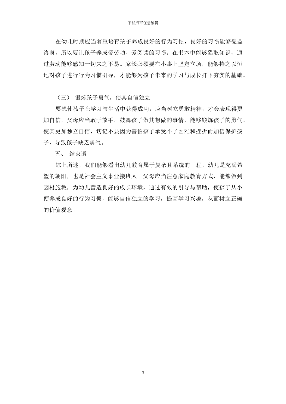 分析家庭教育在幼儿教育中的作用及实施策略_第3页