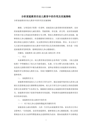 分析家庭教育在幼儿教育中的作用及实施策略