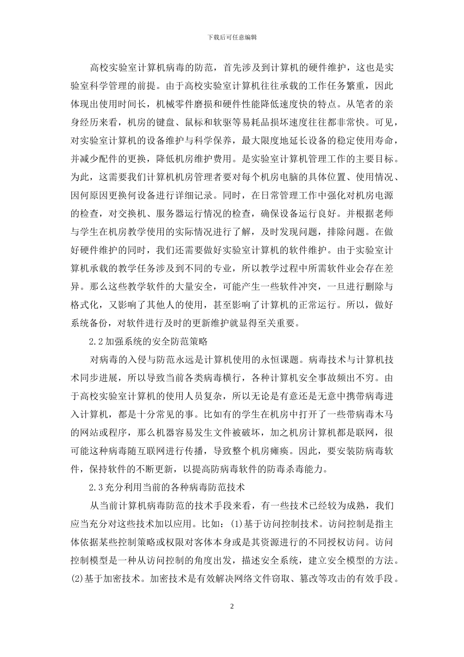 分析大学机房电脑病毒预防策略_第2页