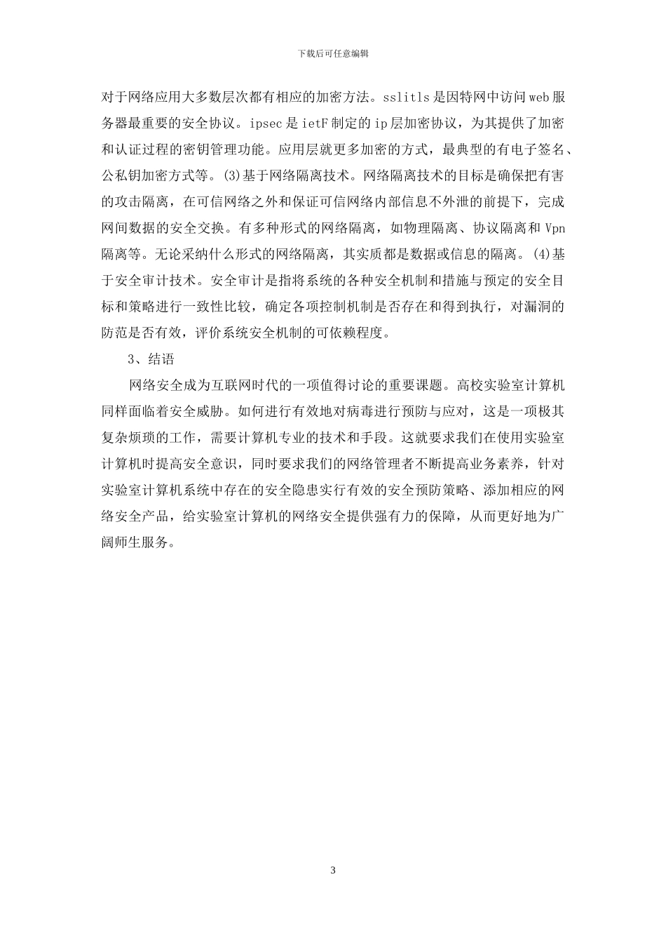 分析大学机房电脑病毒预防策略_第3页